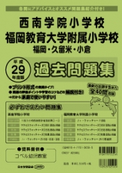 平成29年度版 全国版(3) 西南学院小学校・福岡教育大学附属小学校（福岡・久留米・小倉） 過去問題集