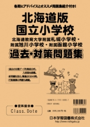 北海道版 国立小学校 過去・対策問題集（平成29年度改訂版）