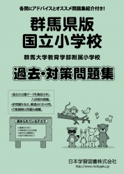 群馬県版 国立小学校 過去・対策問題集（平成29年度改訂版）