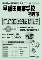 平成30年度版 首都圏版(7) 早稲田実業学校初等部　徹底対策問題集