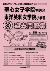 平成30年度版 首都圏版(14) 聖心女子学院初等科・東洋英和女学院小学部 過去問題集