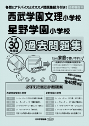 平成30年度版 首都圏版(25) 西武学園文理小学校・星野学園小学校 過去問題集