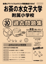 平成30年度版 首都圏版(28) お茶の水女子大学附属小学校 過去問題集