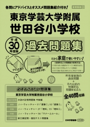 平成30年度版 首都圏版(30) 東京学芸大学附属世田谷小学校 過去問題集