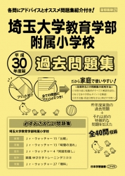 平成30年度版 首都圏版(37) 埼玉大学教育学部附属小学校 過去問題集