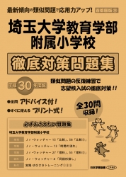 平成30年度版 首都圏版(38) 埼玉大学教育学部附属小学校 徹底対策問題集