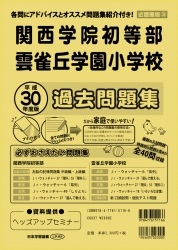 平成30年度版 近畿圏版(3) 関西学院初等部・雲雀丘学園小学校 過去問題集