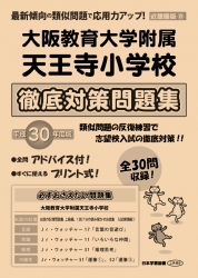 平成30年度版 近畿圏版(8) 大阪教育大学附属天王寺小学校 徹底対策問題集