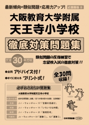 平成30年度版 近畿圏版(8) 大阪教育大学附属天王寺小学校 徹底対策問題集