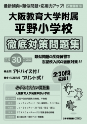 平成30年度版 近畿圏版(10) 大阪教育大学附属平野小学校 徹底対策問題集