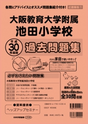 平成30年度版 近畿圏版(11) 大阪教育大学附属池田小学校 過去問題集