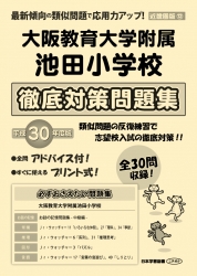 平成30年度版 近畿圏版(12) 大阪教育大学附属池田小学校 徹底対策問題集