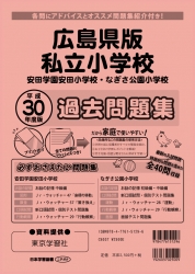 平成30年度版 全国版(2) 広島県版 私立小学校 過去問題集