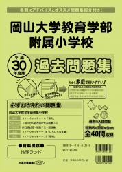 平成30年度版 全国版(5) 岡山大学教育学部附属小学校 過去問題集