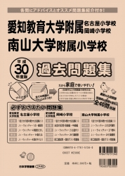 平成30年度版 全国版(7) 愛知県版  国立・私立小学校 過去問題集