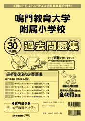 平成30年度版 全国版(8) 鳴門教育大学附属小学校 過去問題集