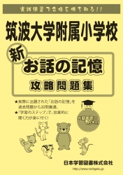 筑波大学附属小学校 新　お話の記憶 攻略問題集