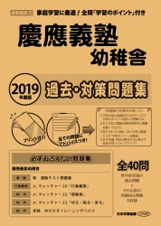 2019年度版 首都圏版(5) 慶應義塾幼稚舎 過去・対策問題集