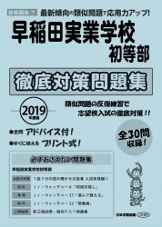 2019年度版 首都圏版(7) 早稲田実業学校初等部　徹底対策問題集