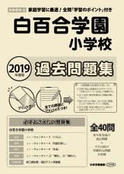 2019年度版 首都圏版(12) 白百合学園小学校 過去問題集