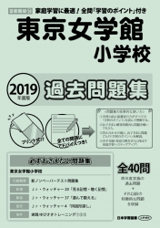 2019年度版 首都圏版(14)東京女学館小学校 過去問題集