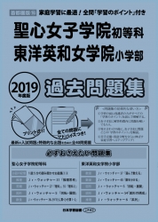 2019年度版 首都圏版(15) 聖心女子学院初等科・東洋英和女学院小学部 過去問題集