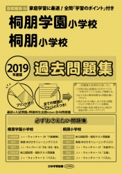 2019年度版 首都圏版(19) 桐朋学園小学校・桐朋小学校 過去問題集