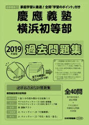 2019年度版 首都圏版(21) 慶應義塾横浜初等部 過去問題集