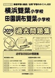 2019年度版 首都圏版(22) 横浜雙葉小学校・田園調布雙葉小学校　過去問題集