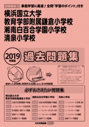 2019年度版 首都圏版(23) 横浜国立大学教育学部附属鎌倉小学校・湘南白百合学園小学校・清泉小学校 過去問題集