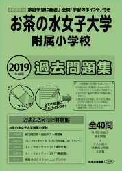 2019年度版 首都圏版(29) お茶の水女子大学附属小学校 過去問題集