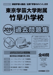 2019年度版 首都圏版(30) 東京学芸大学附属竹早小学校　過去・対策問題集