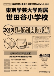 2019年度版 首都圏版(31) 東京学芸大学附属世田谷小学校 過去問題集