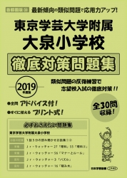 2019年度版 首都圏版(34) 東京学芸大学附属大泉小学校　徹底対策問題集