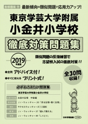 2019年度版 首都圏版(36) 東京学芸大学附属小金井小学校 徹底対策問題集