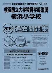 2019年度版 首都圏版(37) 横浜国立大学教育学部附属横浜小学校 過去問題集