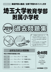 2019年度版 首都圏版(38) 埼玉大学教育学部附属小学校 過去問題集