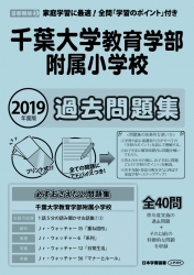 2019年度版 首都圏版(40) 千葉大学教育学部附属小学校　過去問題集