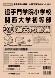 2019年度版 近畿圏版(2) 追手門学院小学校・関西大学初等部 過去問題集