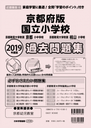 2019年度版 近畿圏版(6) 京都府版 国立小学校 過去問題集