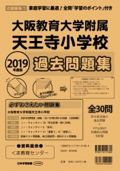 2019年度版 近畿圏版(7) 大阪教育大学附属天王寺小学校 過去問題集