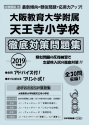 2019年度版 近畿圏版(8) 大阪教育大学附属天王寺小学校　徹底対策問題集