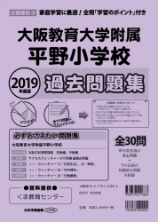 2019年度版 近畿圏版(9) 大阪教育大学附属平野小学校 過去問題集