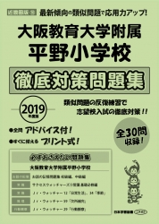 2019年度版 近畿圏版(10) 大阪教育大学附属平野小学校　徹底対策問題集