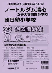 2019年度版 全国版 (6) ノートルダム清心女子大学附属小学校・朝日塾小学校 過去問題集