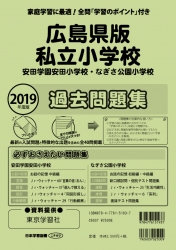 2019年度版 全国版(2) 広島県版 私立小学校 過去問題集