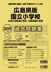 2019年度版 全国版(1) 広島県版 国立小学校 過去問題集