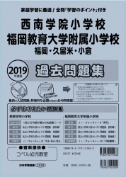 2019年度版 全国版(3) 西南学院小学校・福岡教育大学附属小学校（福岡・久留米・小倉） 過去問題集