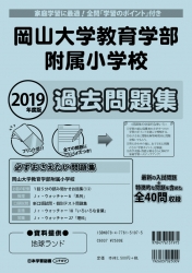 2019年度版 全国版(5) 岡山大学教育学部附属小学校 過去問題集