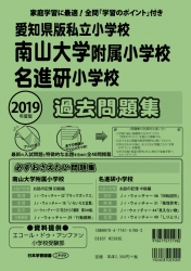 2019年度版 全国版(7) 愛知県版私立小学校 　南山大学附属小学校・名進研小学校　過去問題集